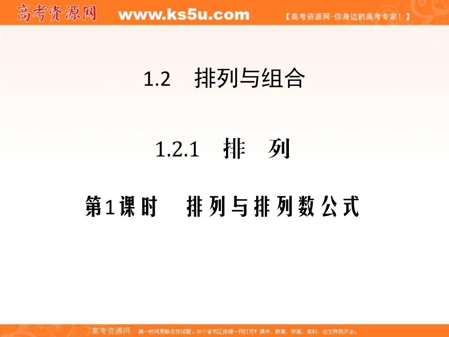 2018-2019版高中数学人教a版（浙江）选修2-3课件：1.2.1 第1课时排列与排列数公式 _第1页