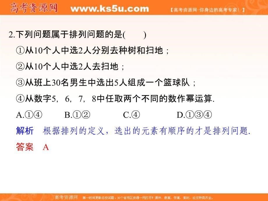 2018-2019版高中数学人教a版（浙江）选修2-3课件：1.2.1 第1课时排列与排列数公式 _第5页