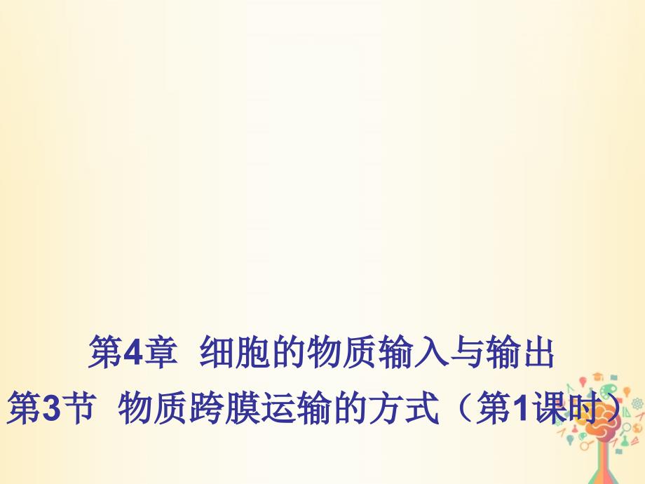 江西省吉安县高中生物 第四章 细胞的物质输入和输出 4.3 物质跨膜运输的方式课件 新人教版必修1_第1页