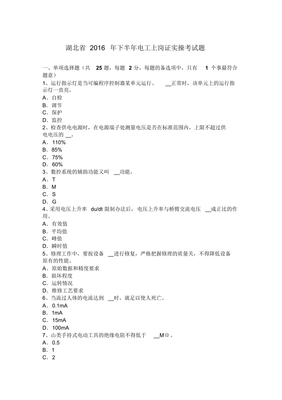 湖北省2016年下半年电工上岗证实操考试题_第1页