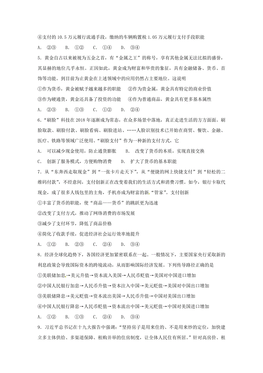 甘肃省甘谷县第一中学2019届高三上学期第一次检测考试政治试题 word版含答案_第2页