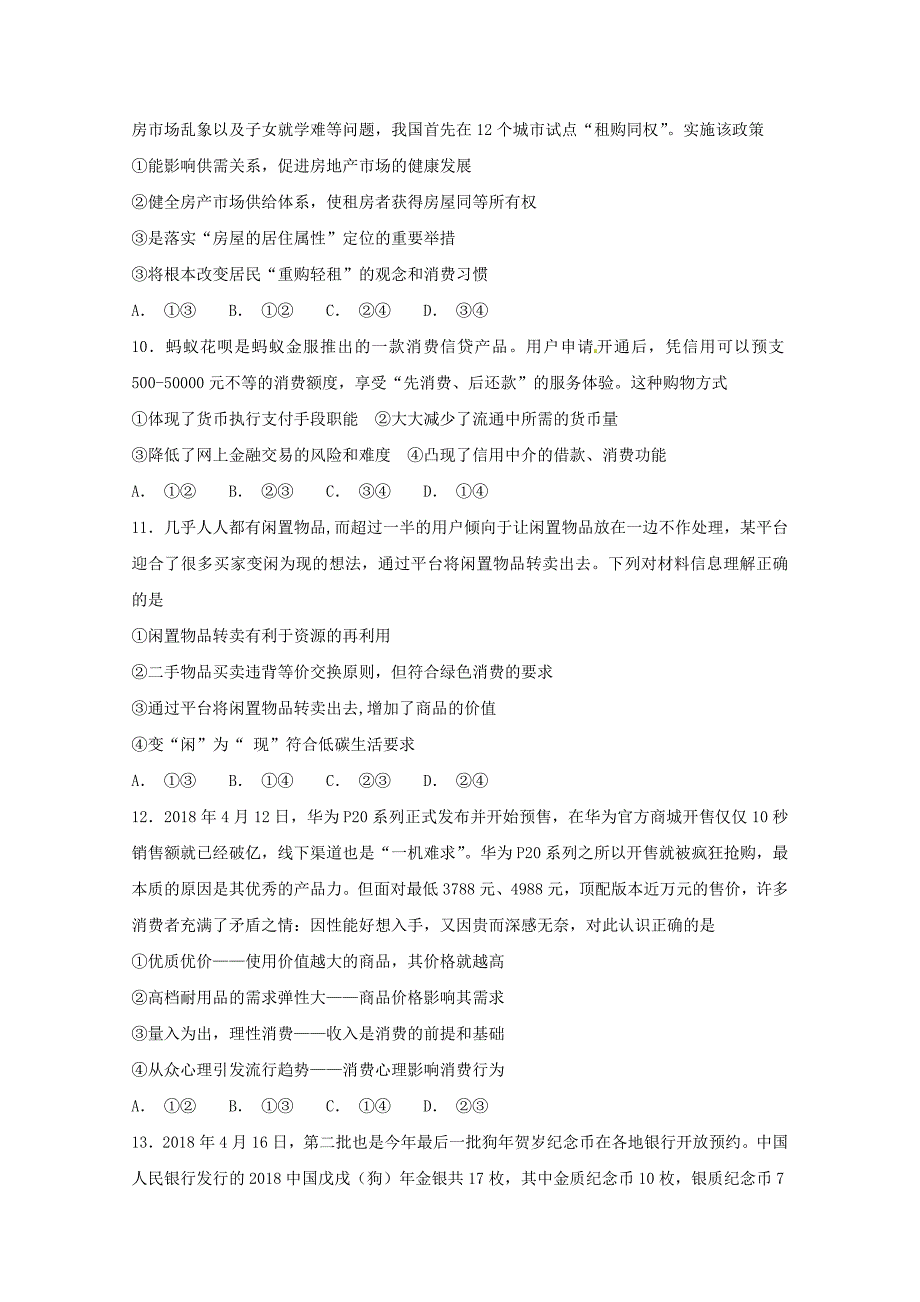 甘肃省甘谷县第一中学2019届高三上学期第一次检测考试政治试题 word版含答案_第3页