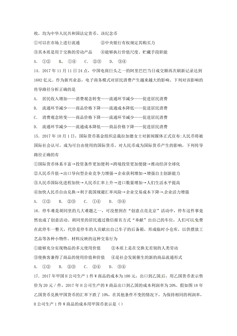 甘肃省甘谷县第一中学2019届高三上学期第一次检测考试政治试题 word版含答案_第4页