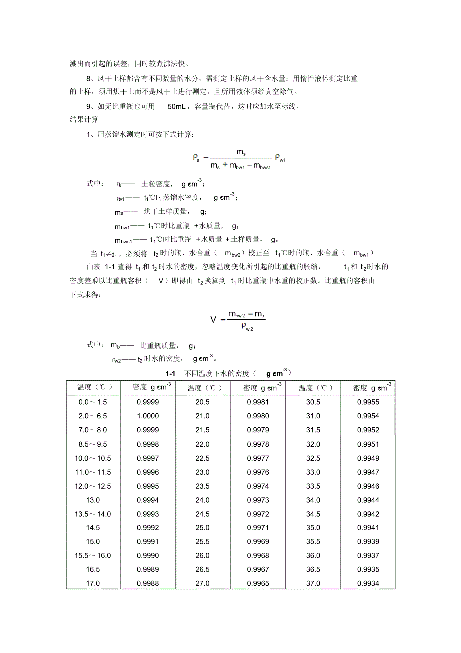 土粒密度(比重瓶法)土壤容重孔隙度测定_第2页
