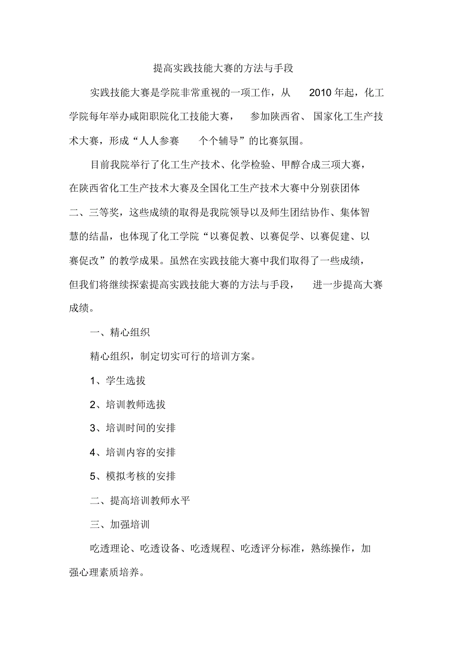 提高实践技能大赛的方法与手段_第1页