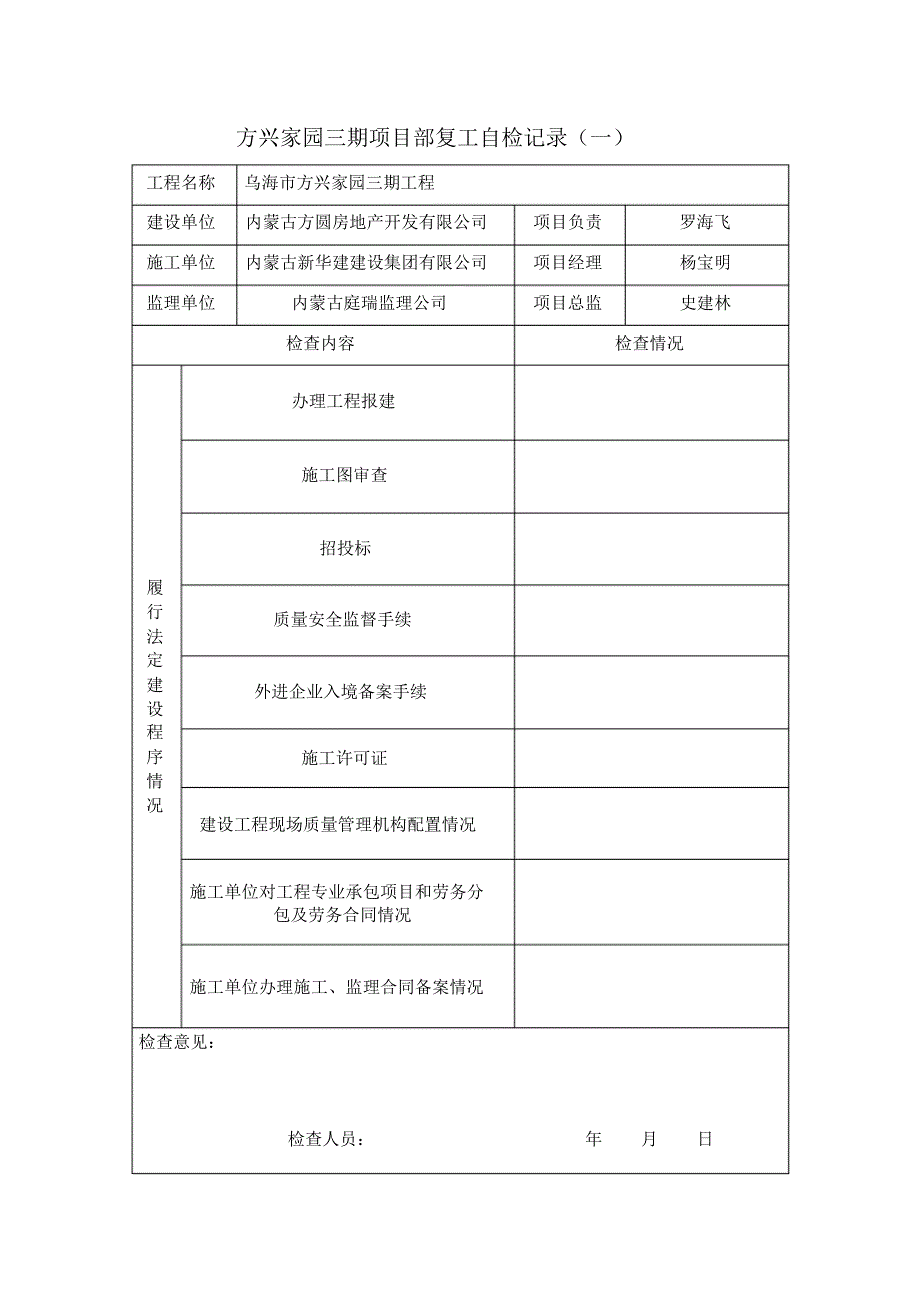 方兴家园三期项目部复工自检记录_第1页