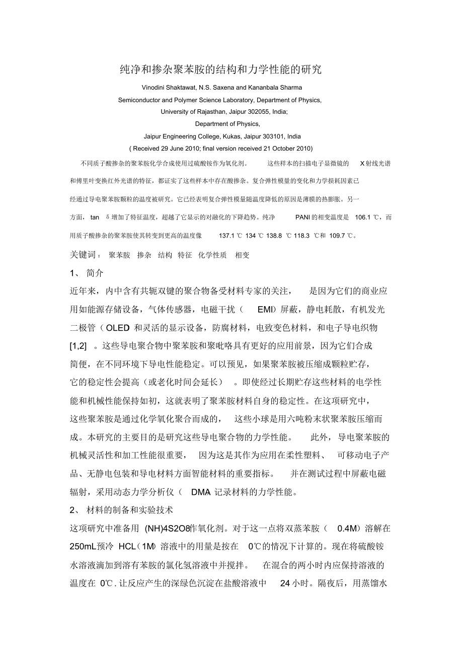 纯净和掺杂聚苯胺的结构和力学性能的研究_第1页