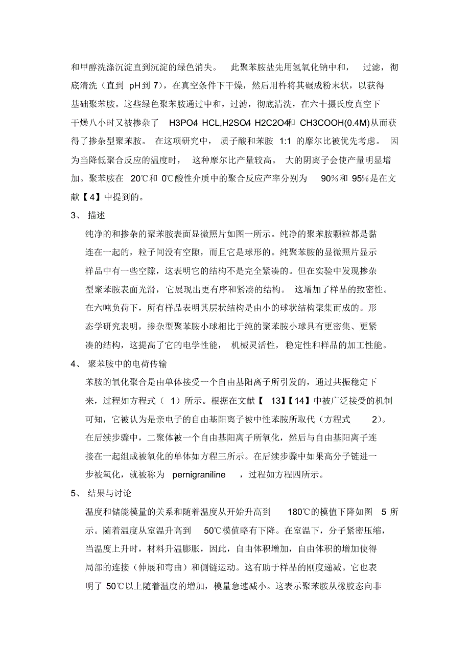 纯净和掺杂聚苯胺的结构和力学性能的研究_第2页