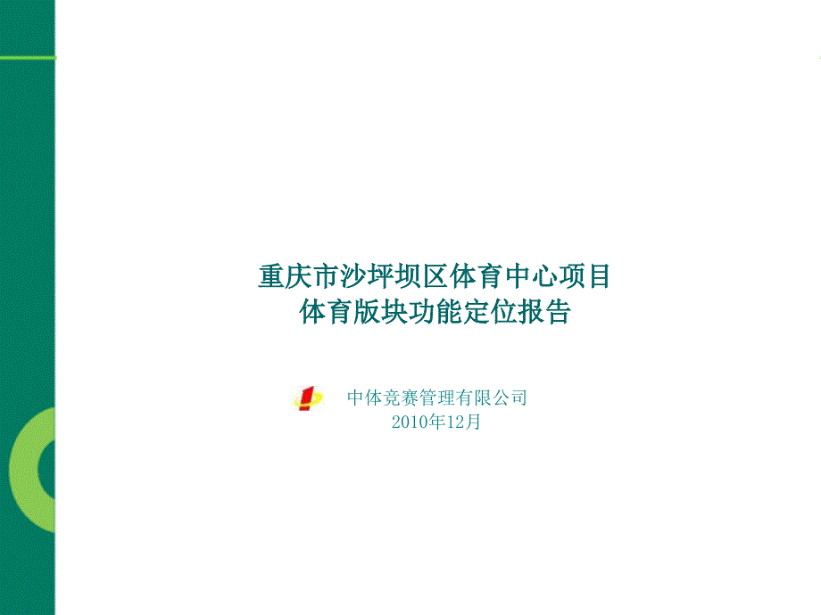 重庆市沙坪坝区体育中心功能定位报告_第1页