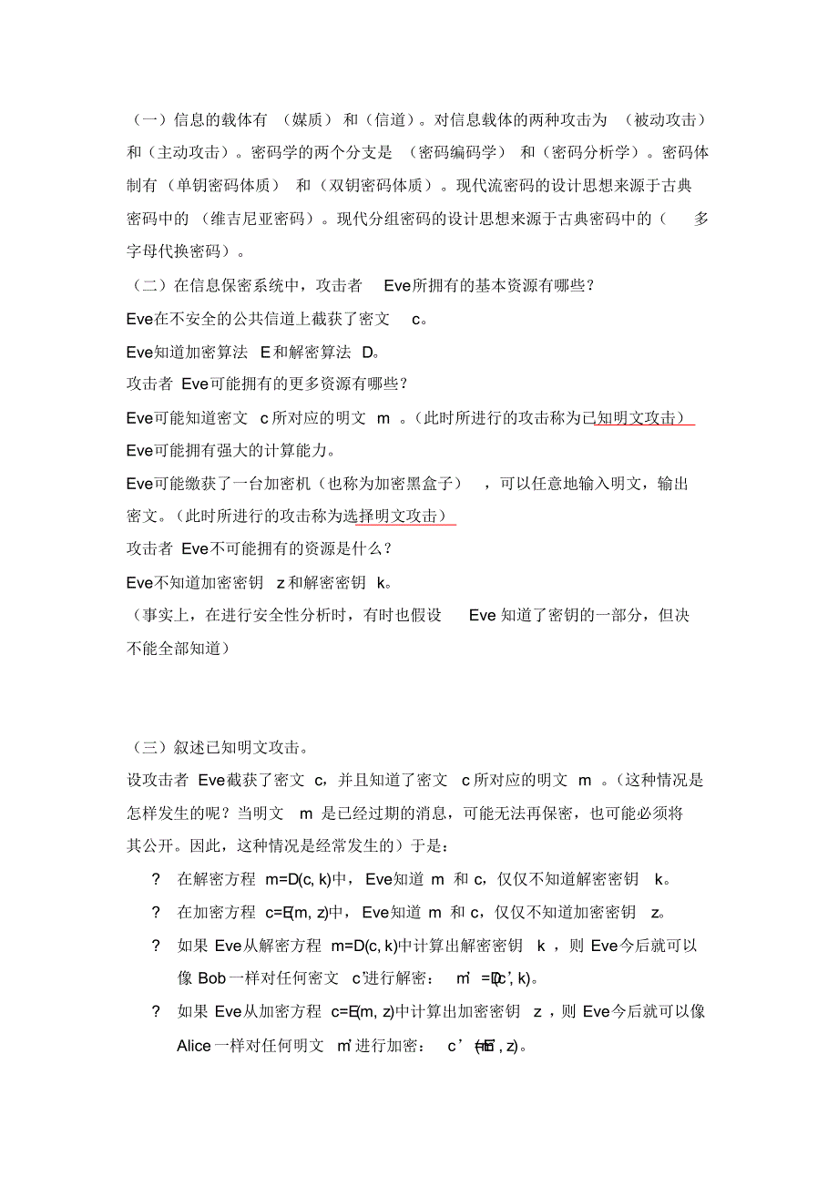 现代密码学复习题答案_第1页