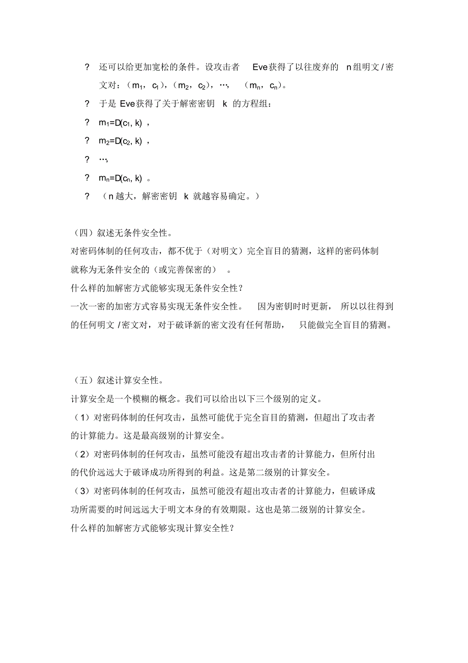 现代密码学复习题答案_第2页