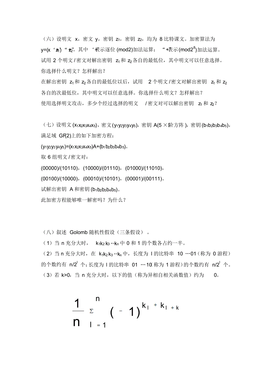现代密码学复习题答案_第3页