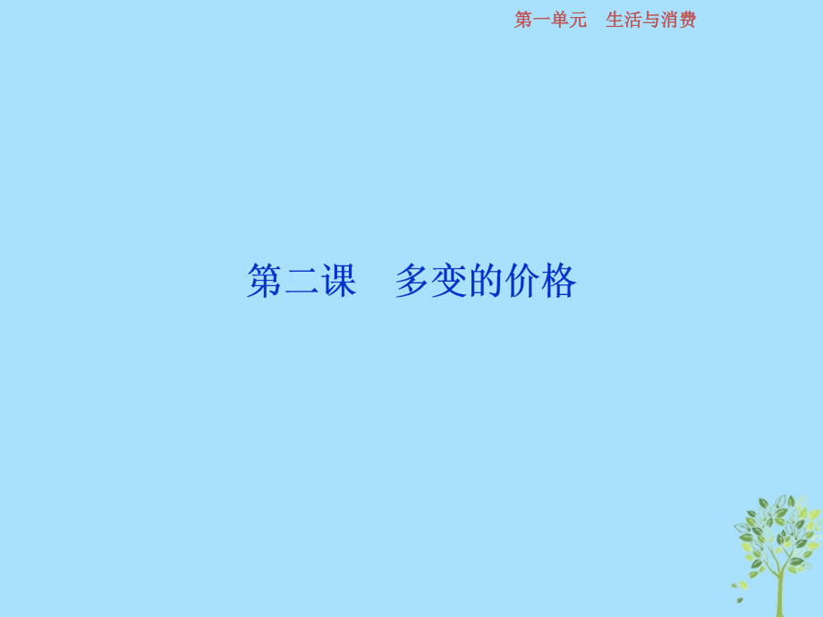 2019版高考政 治一轮复习 第1单元 生活与消费 2 第二课 多变的价格课件 新人教版_第1页