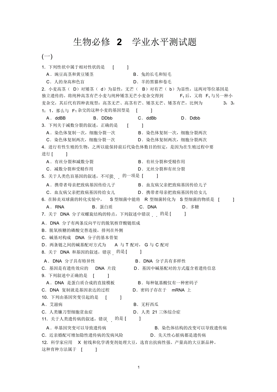 生物必修2--学业水平测试题_第1页