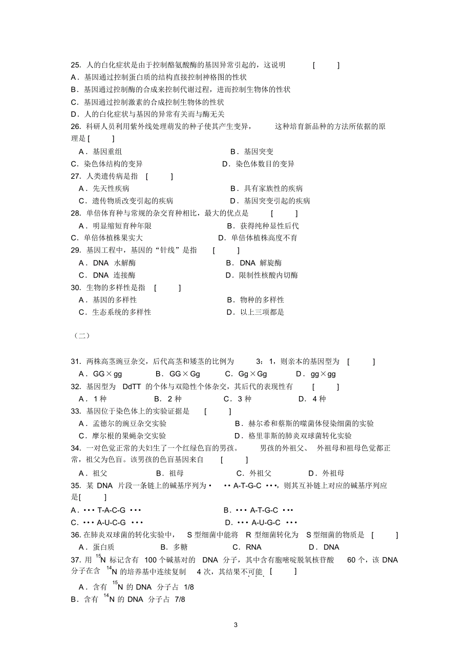 生物必修2--学业水平测试题_第3页