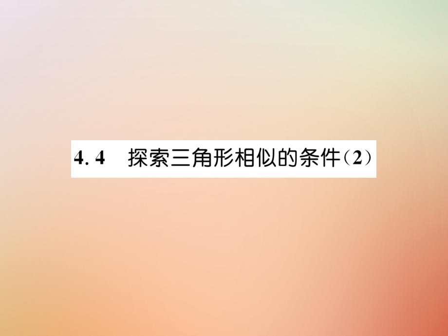 2018年秋九年级数学上册 第4章 图形的相似 4.4 探索三角形相似的条件（二）作业课件 （新版）北师大版_第1页