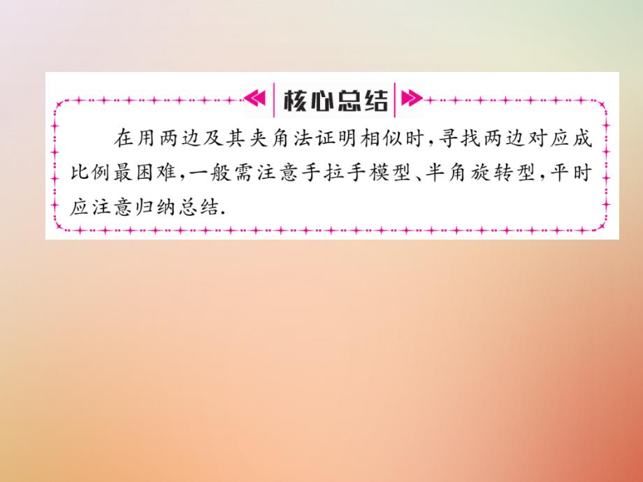 2018年秋九年级数学上册 第4章 图形的相似 4.4 探索三角形相似的条件（二）作业课件 （新版）北师大版_第3页