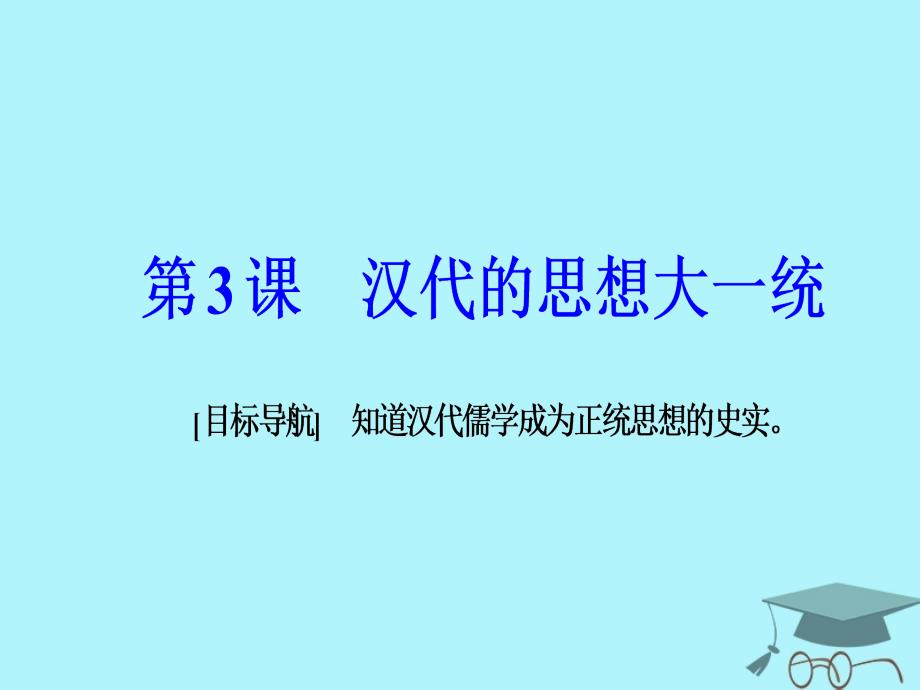 2018秋高中历史 第一单元 中国古代思想宝库 第3课 汉化的思想大一统课件 岳麓版必修3_第2页