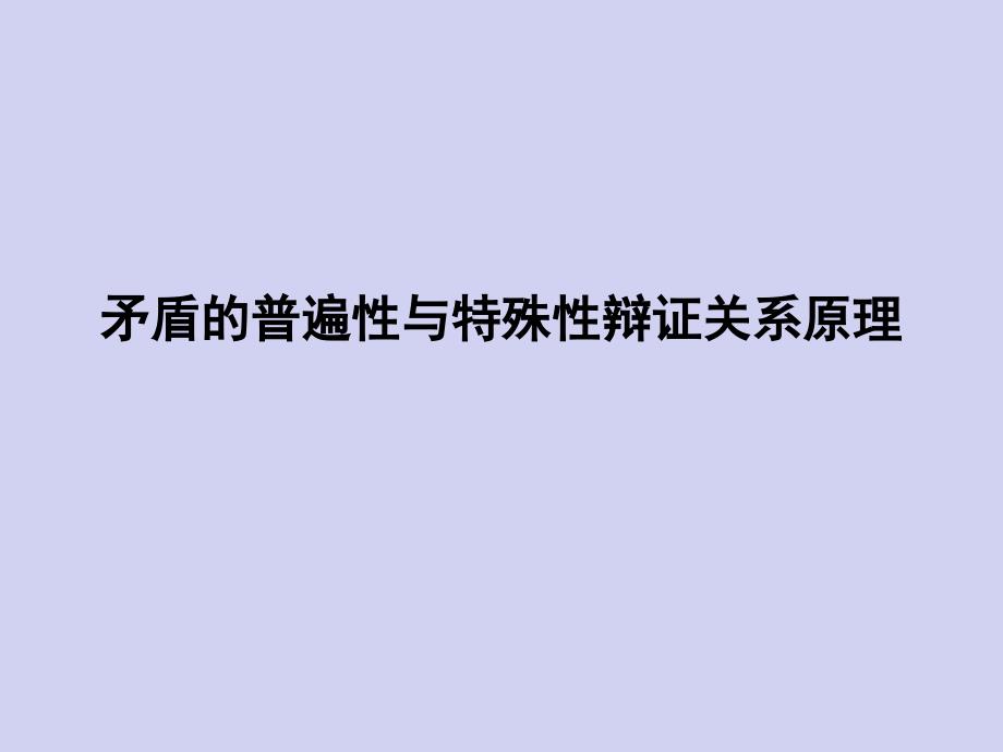 广东省中山市人教版高中政治必修四知识点课件：第三单元 思想方法与创新意识矛盾的普遍性与特殊性辩证关系原理 _第1页