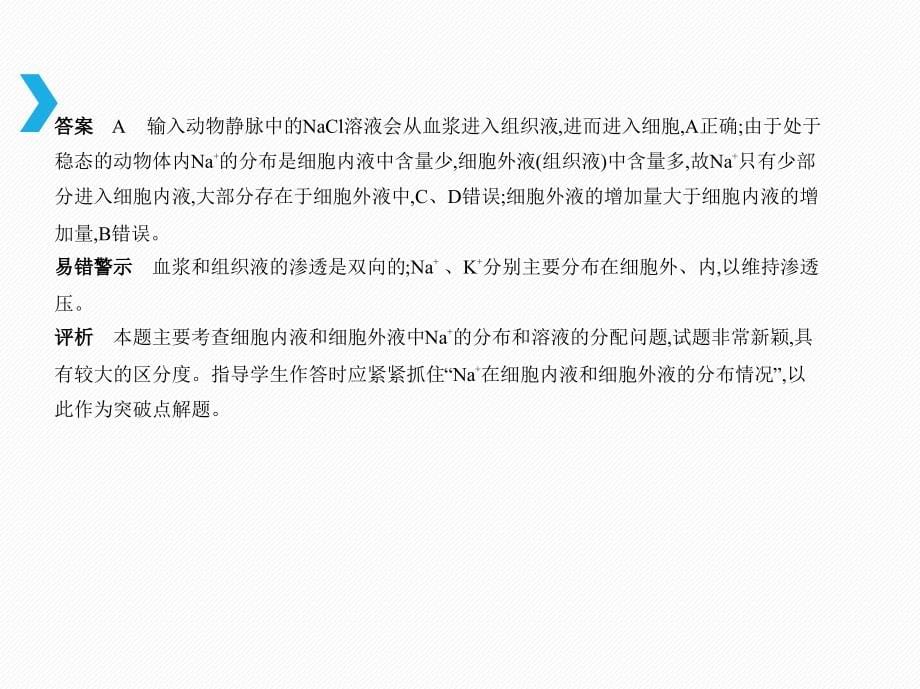 2019版高考生物（新课标i）b版课件：专题16　人体内环境的稳态与调节 _第5页