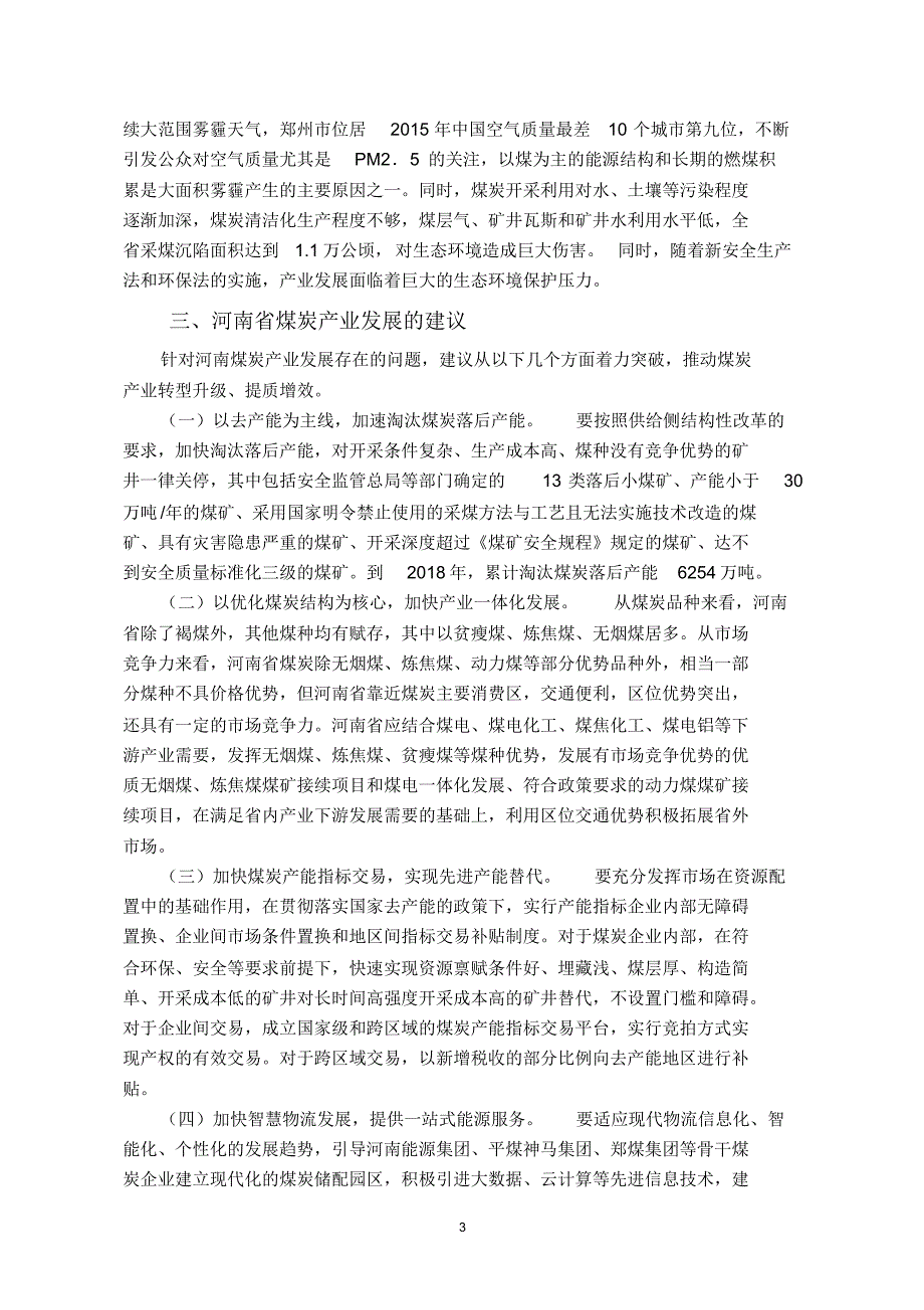 河南省煤炭产业转型升级发展研究_第3页