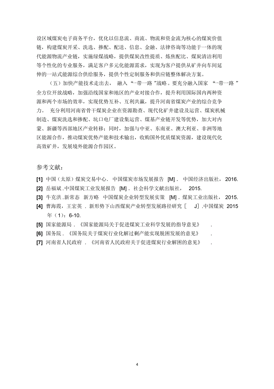 河南省煤炭产业转型升级发展研究_第4页