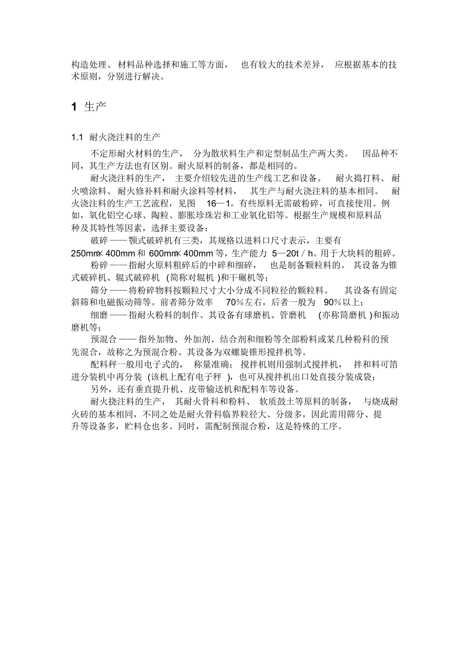 不定形耐火材料生产和应用技术_第2页