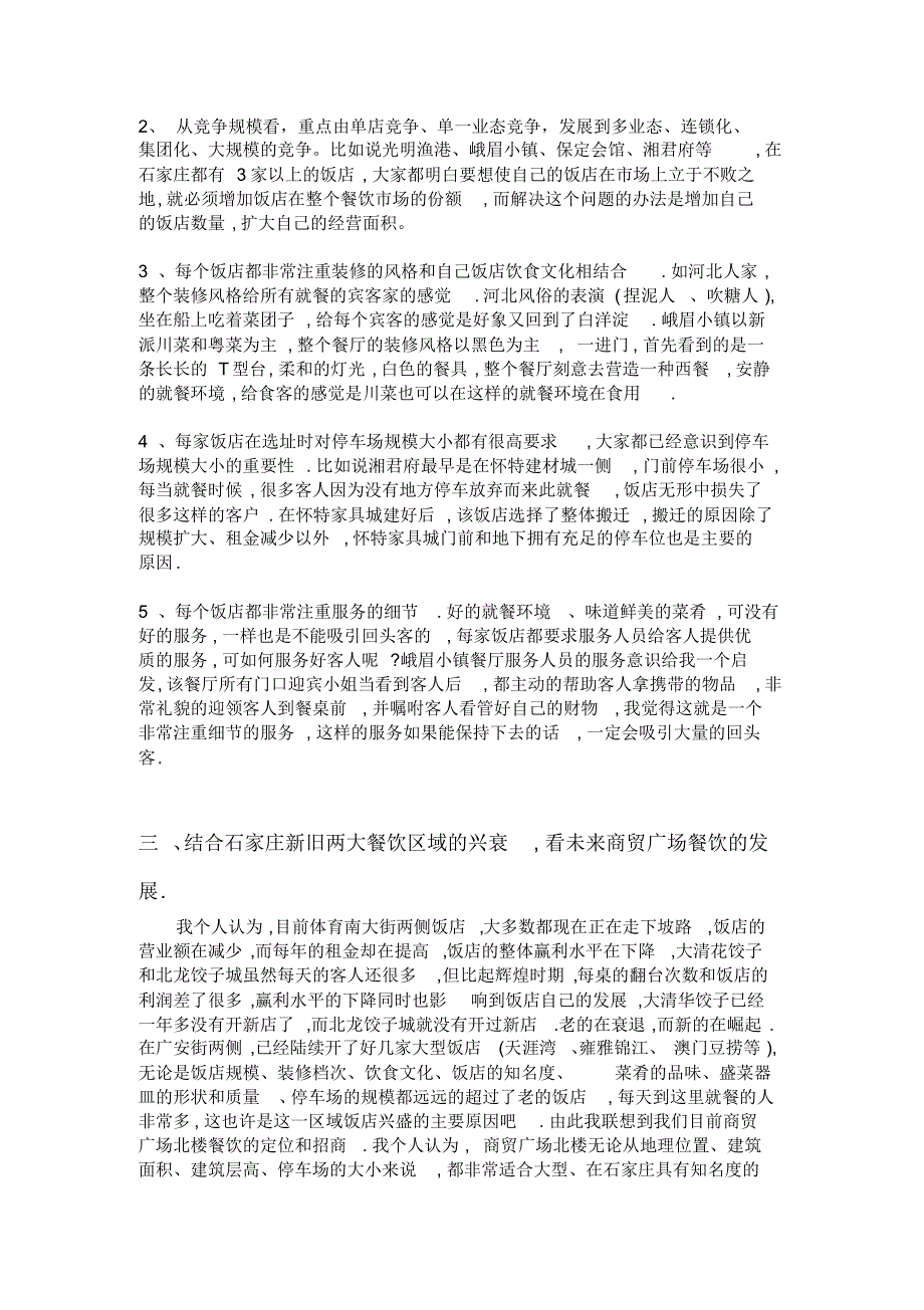 石家庄市餐饮市场调研报告_第2页