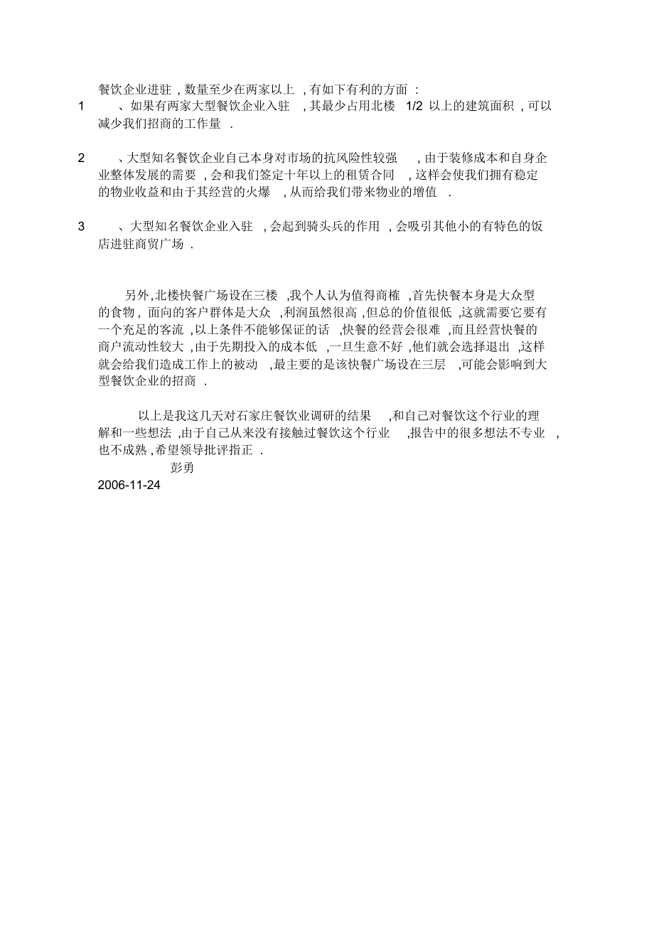 石家庄市餐饮市场调研报告_第3页