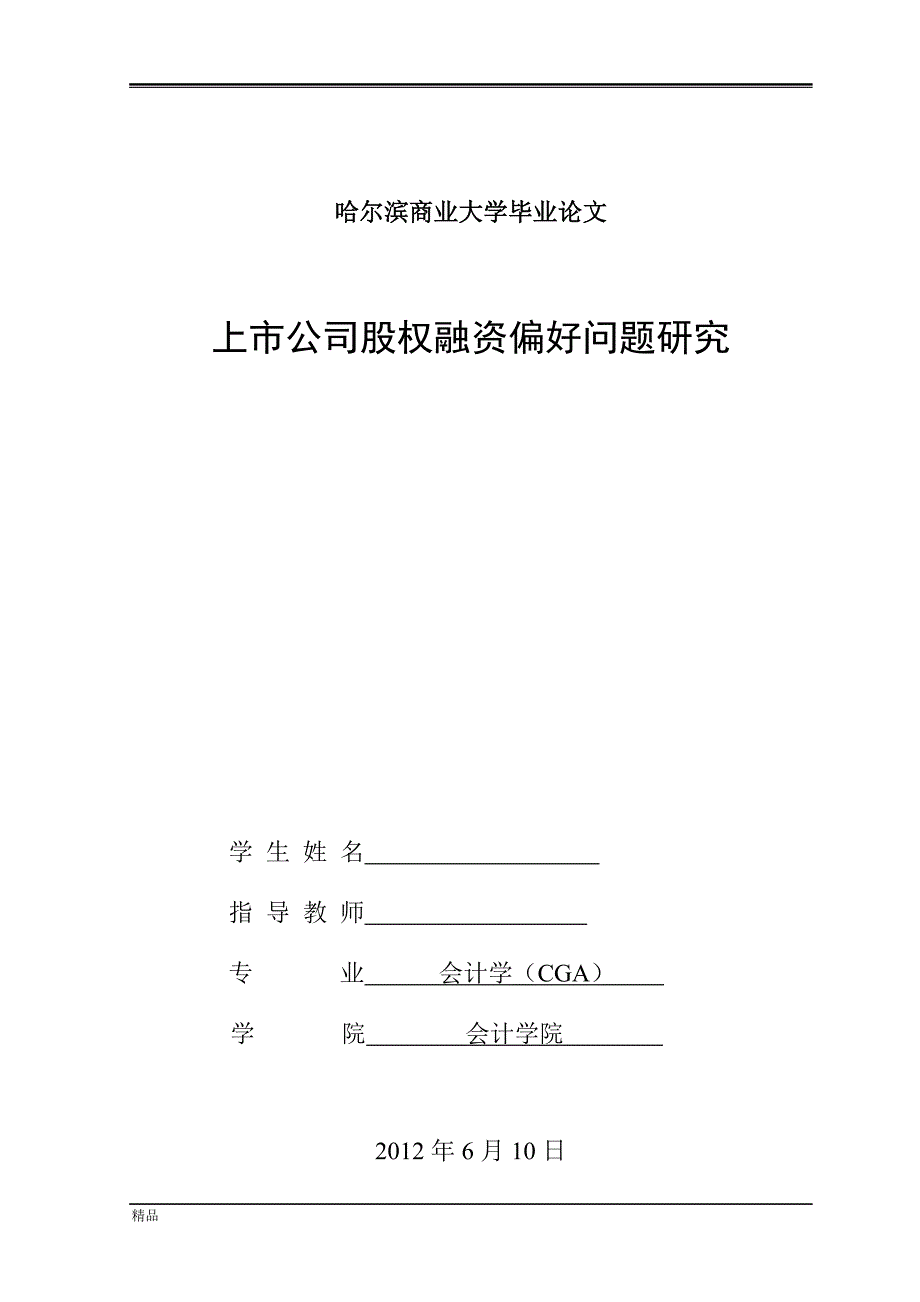 毕业论文《上市公司股权融资偏好问题研究》_第1页