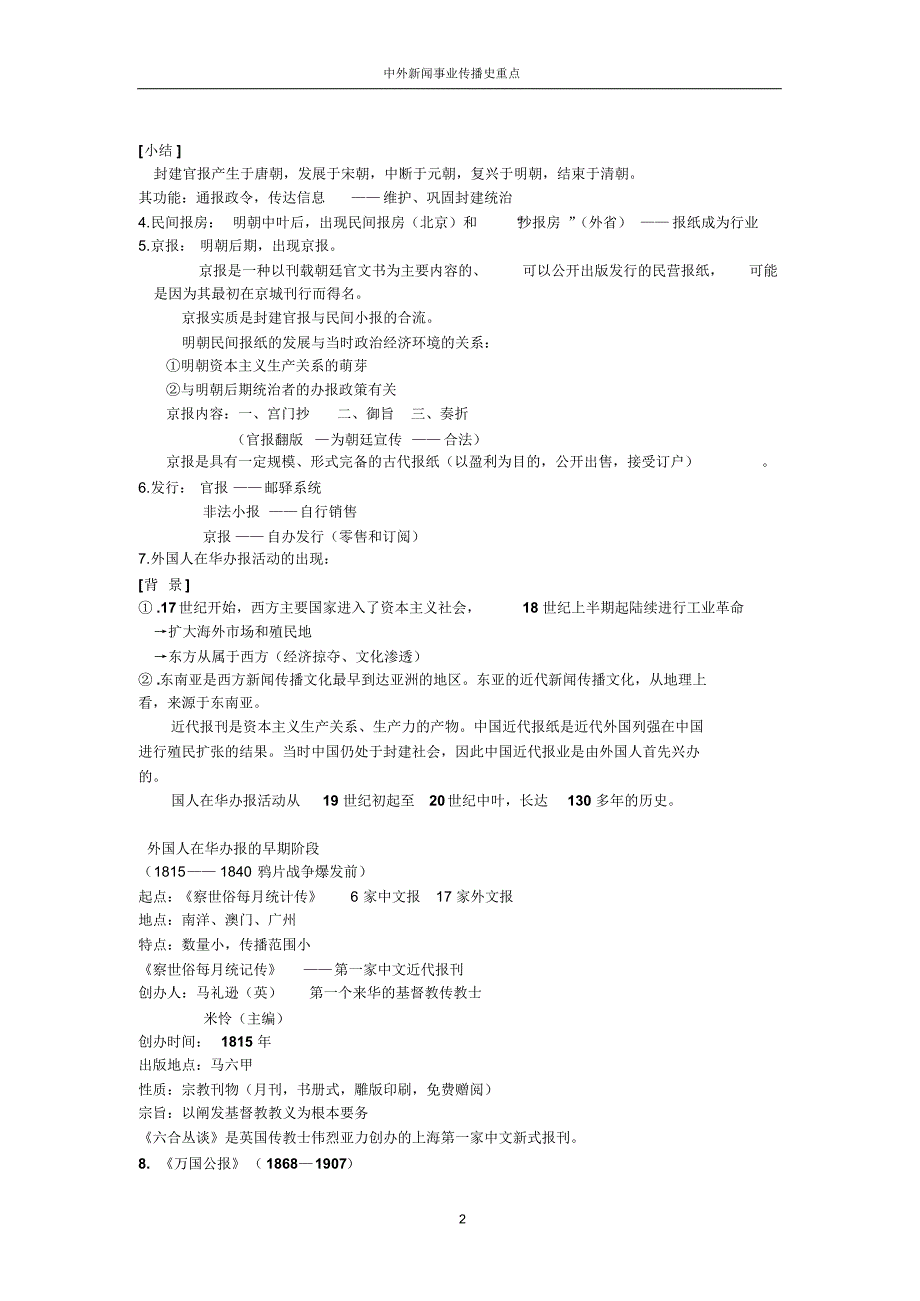 中外新闻事业传播史重点_第2页