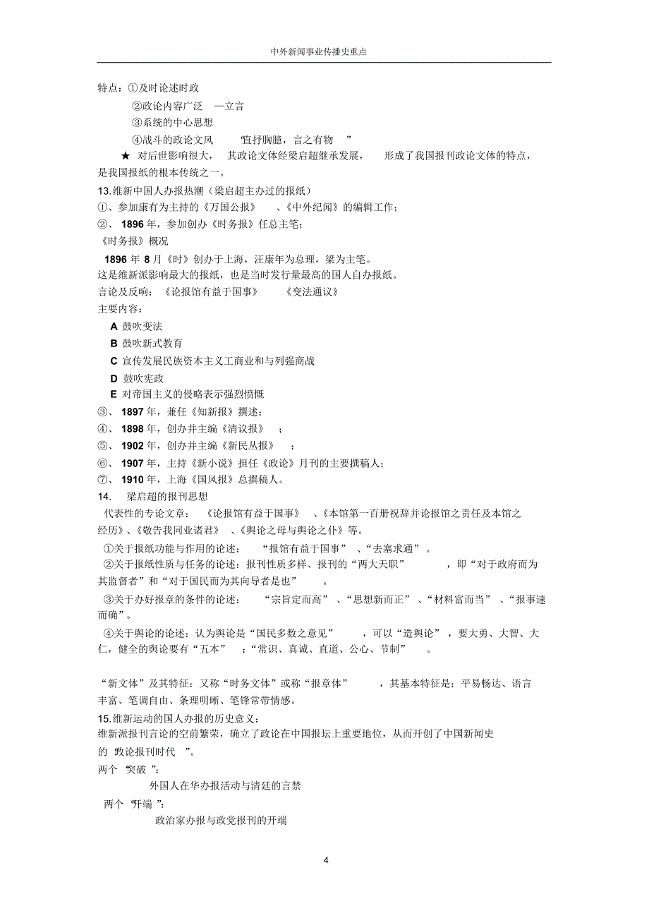 中外新闻事业传播史重点_第4页