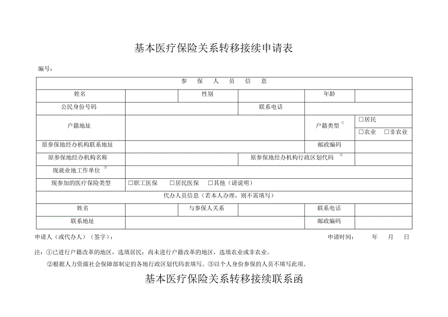 城镇职工基本医疗保险关系转移接续工作流程20150531_第3页