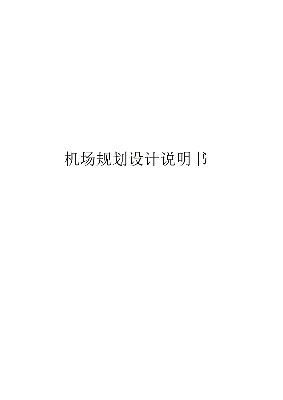 机场规划设计说明书_第1页