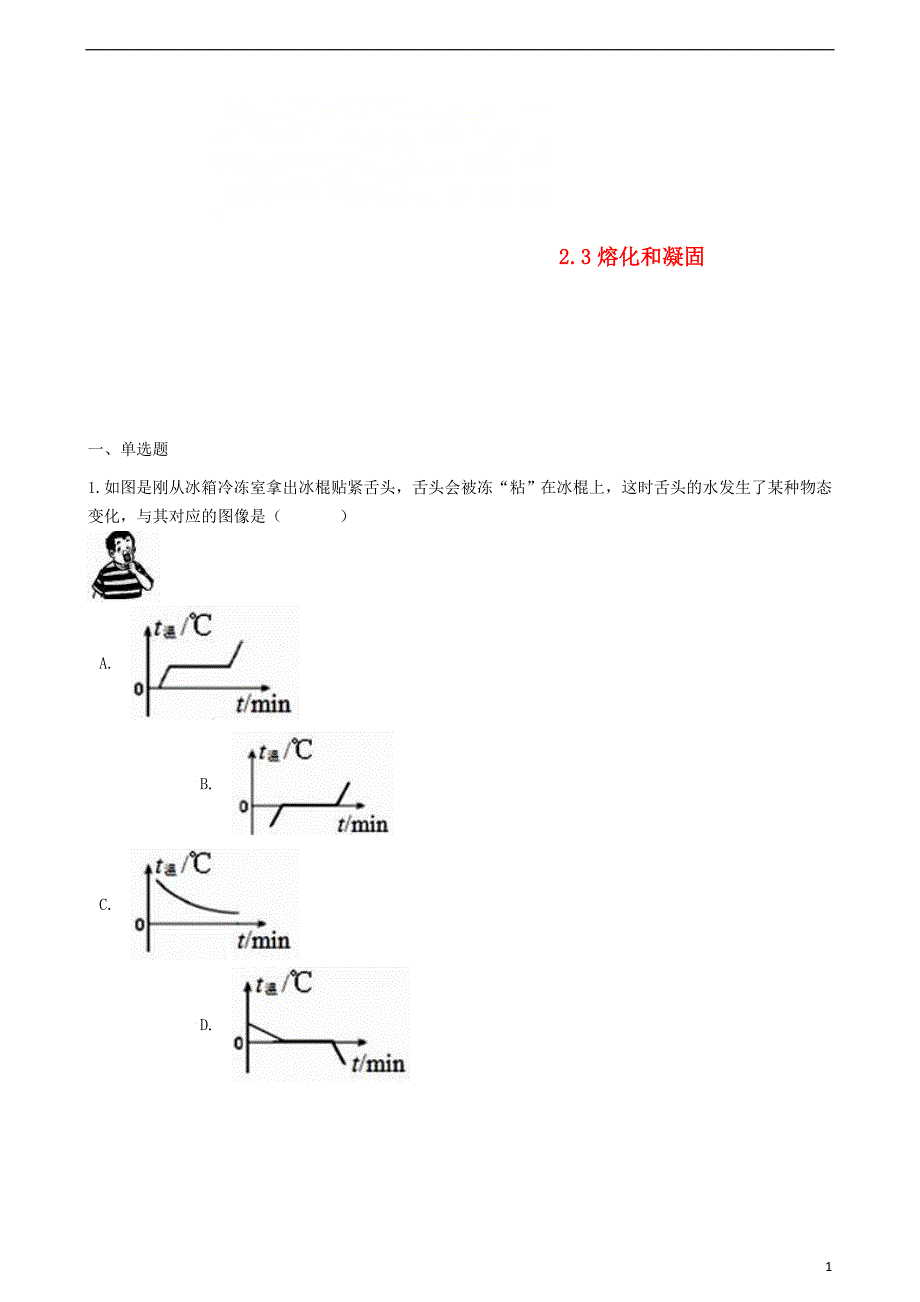 八年级物理上册 2.3熔化和凝固同步测试题 （新版）苏科版_第1页