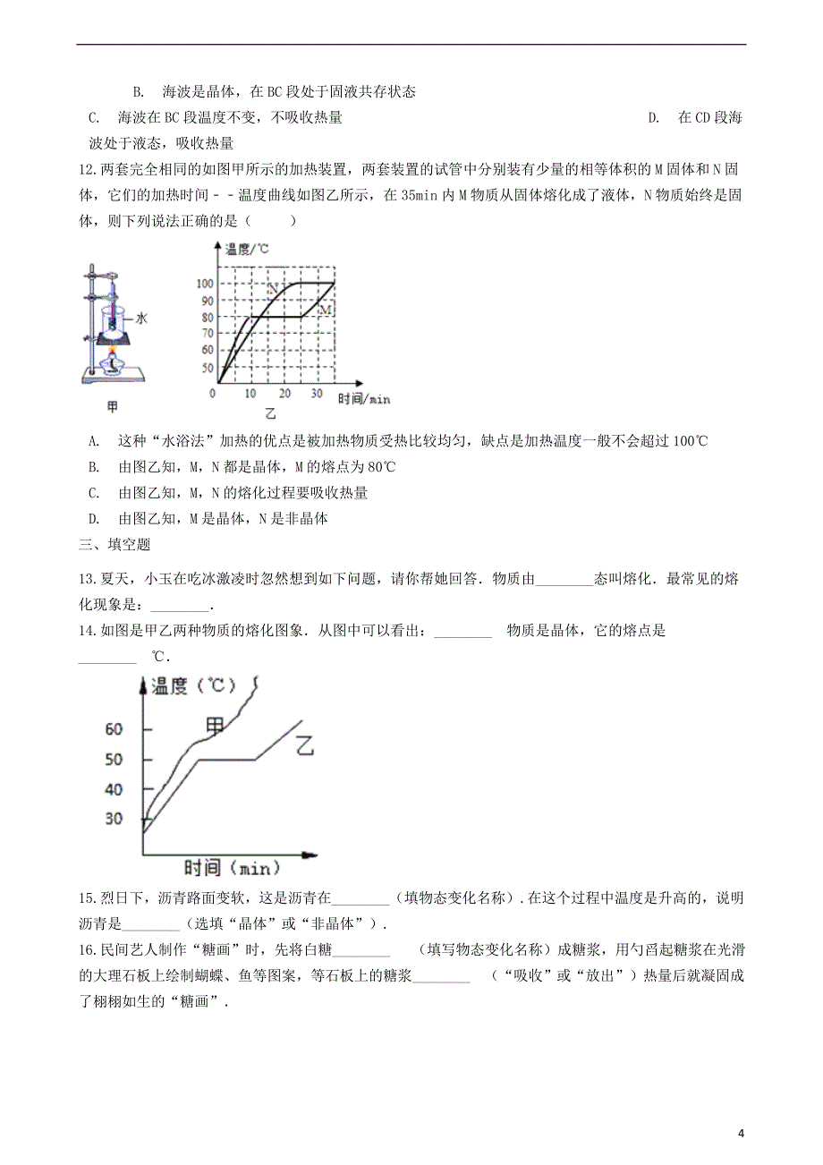 八年级物理上册 2.3熔化和凝固同步测试题 （新版）苏科版_第4页