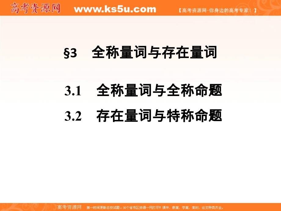 2018-2019版高中数学北师大版选修2-1课件：第一章 §3全称量词与存在量词 _第1页