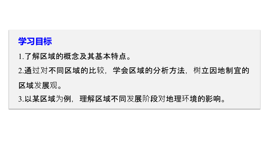 2018-2019版地理新步步高同步人教版必修三课件：第一章 地理环境与区域发展 第一节 _第2页