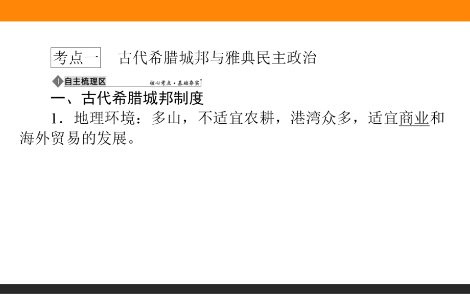 2019年高三全程复习方略一轮复习历史（岳麓版）课件：第二单元　古代希腊、罗马和近代西方的政治制度 第3讲 古代希腊城邦与雅典民主政治及古罗马的政治与法律 _第3页