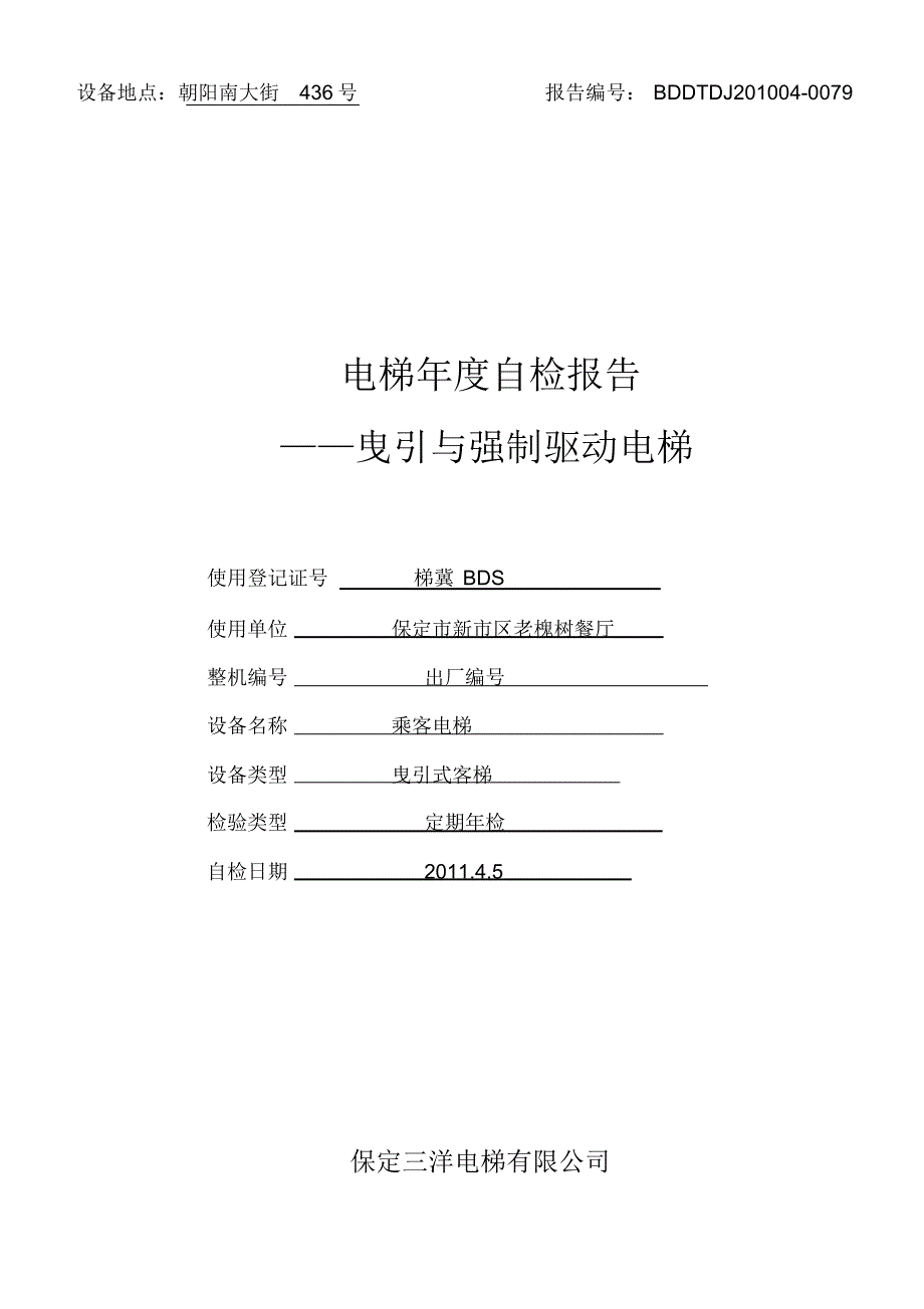 电梯年度自检报告——样本_第1页