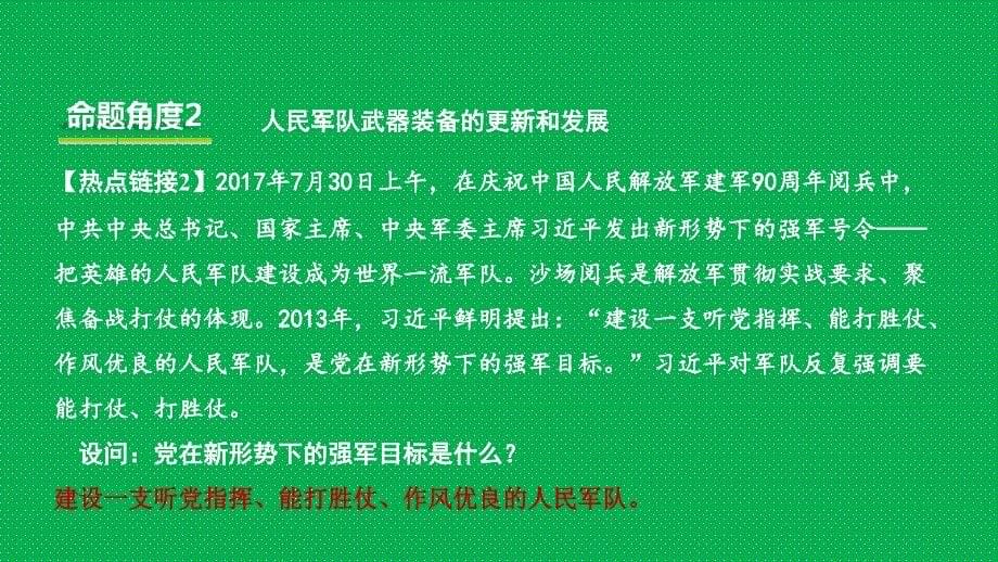 重庆市2018年中考历史复习 第三部分 中考主题研究 热点五 建军90周年、朱日和阅兵课件_第5页