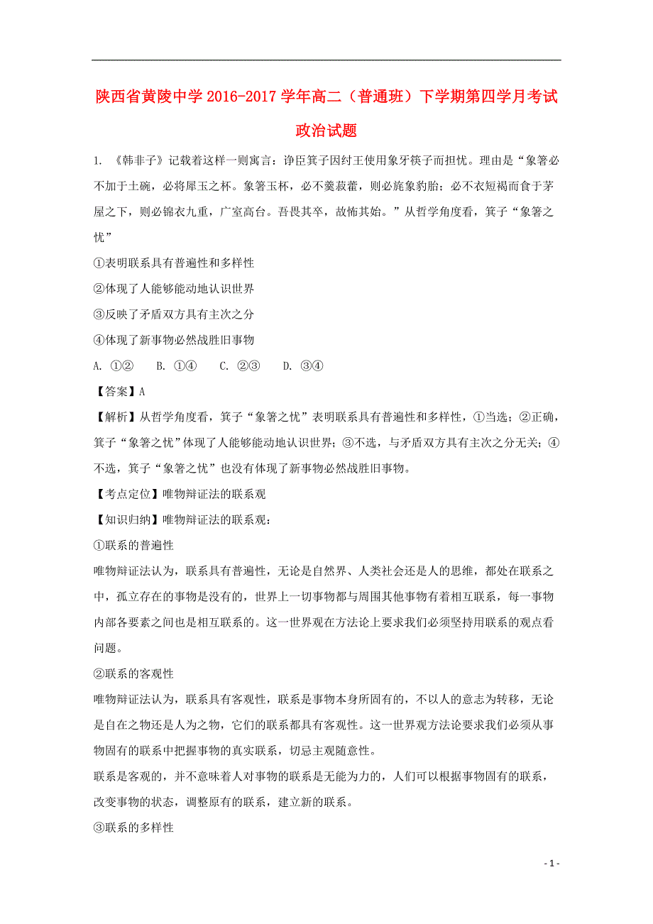 陕西省黄陵中学2016-2017学年高二政治下学期第四学月考试试题（普通班，含解析）_第1页