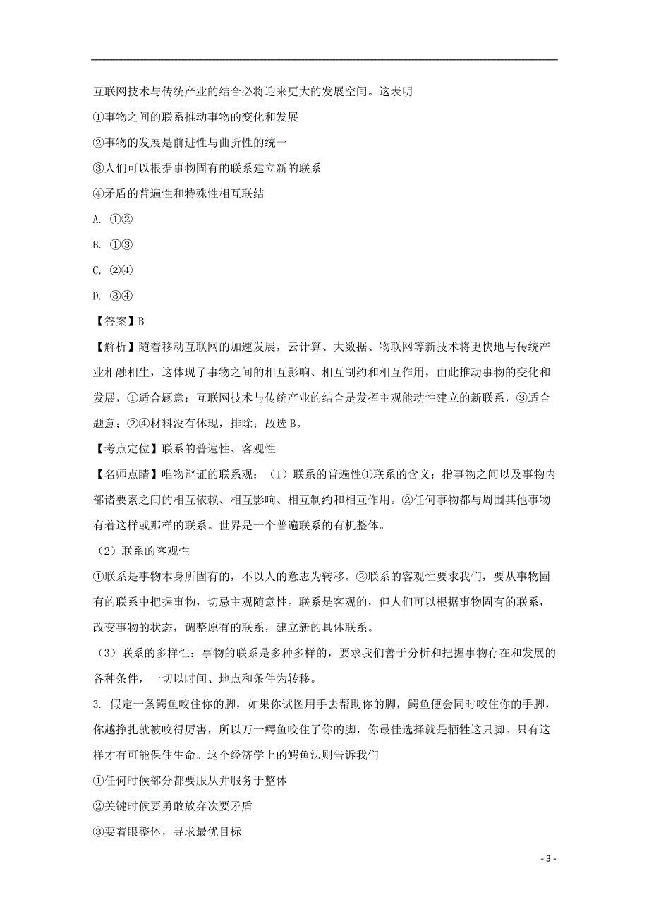 陕西省黄陵中学2016-2017学年高二政治下学期第四学月考试试题（普通班，含解析）_第3页