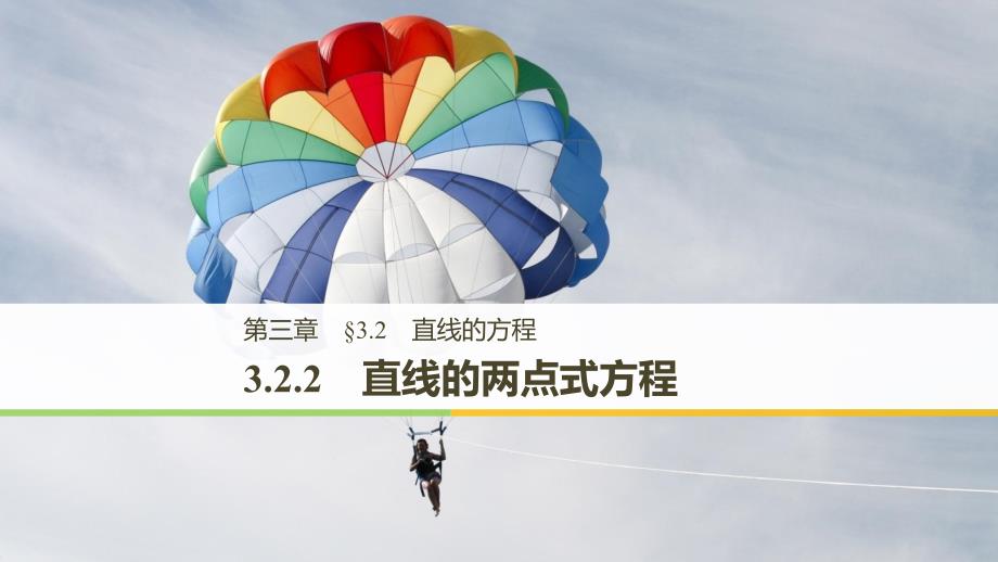 2018-2019数学新学案同步必修二人教a版全国通用版课件：第三章 直线与方程3.2.2 _第1页