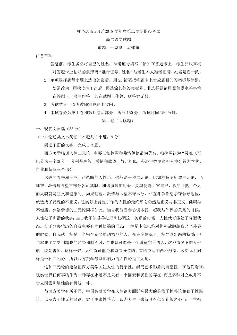 语文卷·2019届河南省驻马店市高二下学期期末考试（2018.07）_第1页