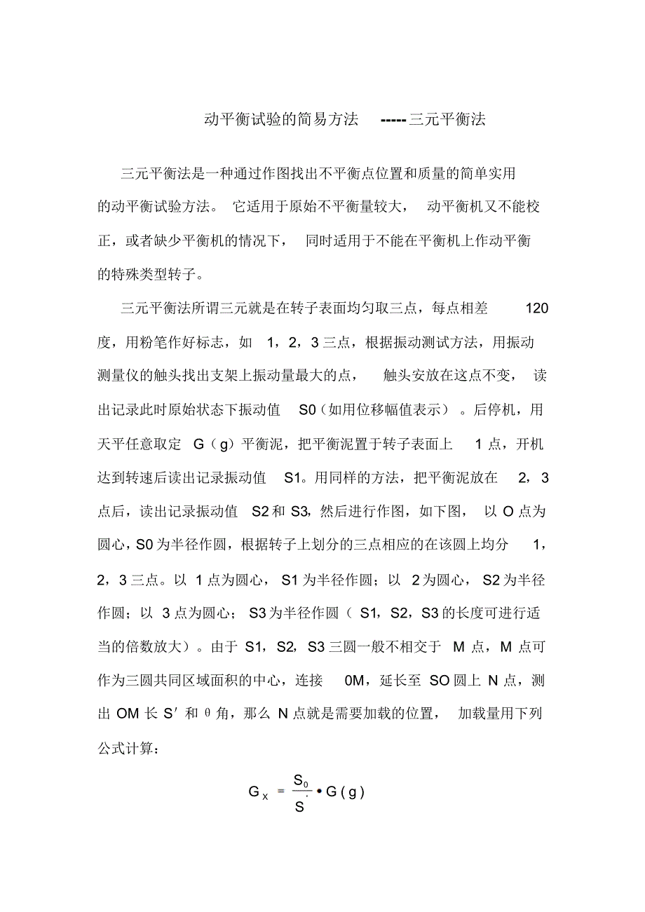 动平衡试验的简易方法_第1页