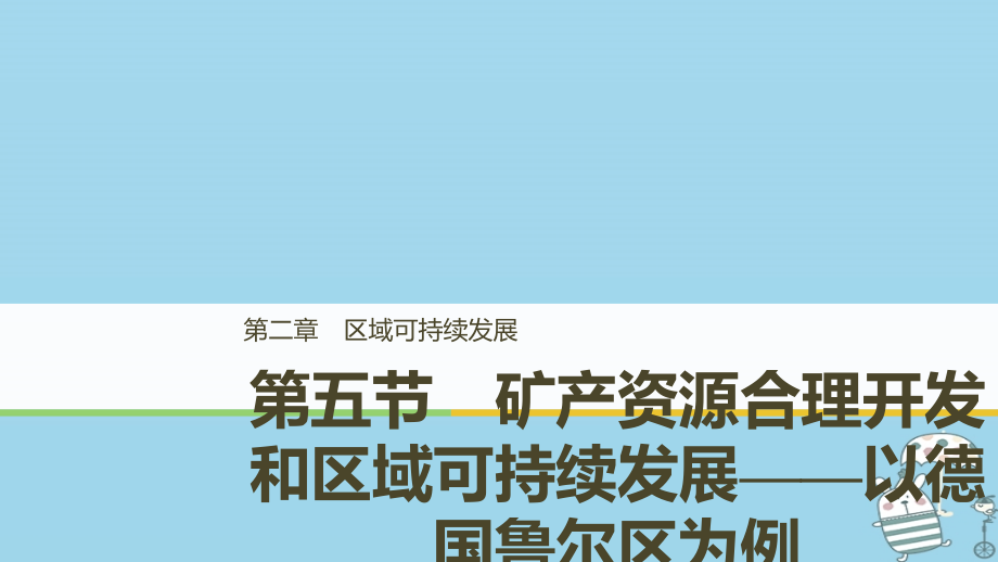 2018-2019版高中地理 第二章 区域可持续发展 第五节 矿产资源合理开发和区域可持续发展课件 中图版必修3_第1页