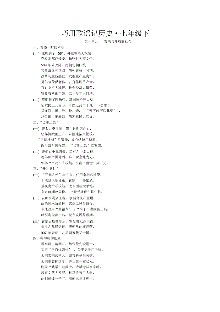 巧用歌谣记历史,七年级下册_第1页