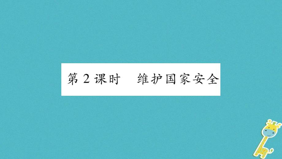 2018届八年级道德与法治上册第四单元维护国家利益第九课树立总体国家安全观第2框维护国家安全习题课件新人教版_第1页