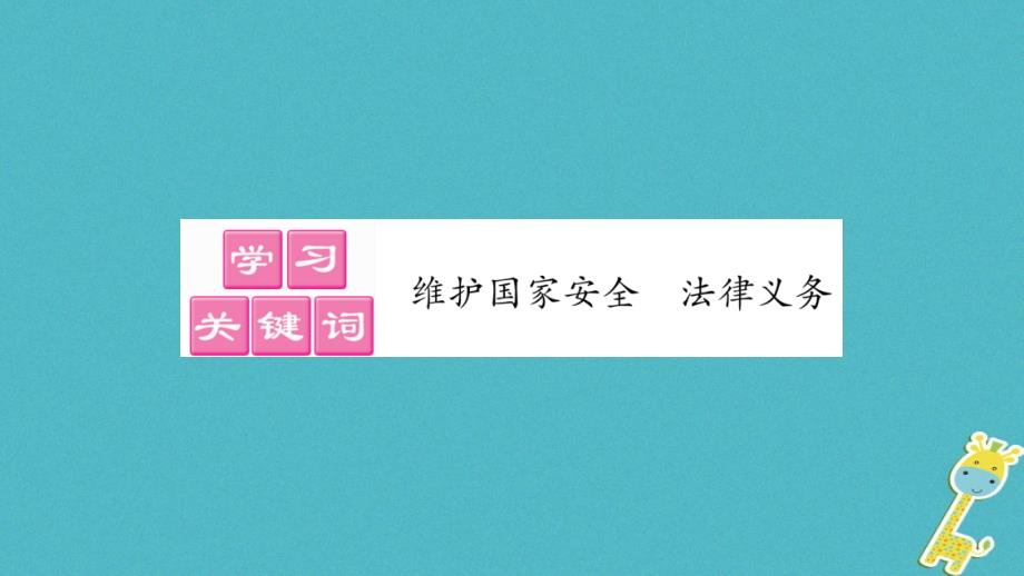 2018届八年级道德与法治上册第四单元维护国家利益第九课树立总体国家安全观第2框维护国家安全习题课件新人教版_第2页